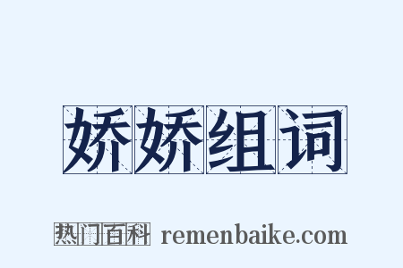 娇娇组词是什么意思的图片